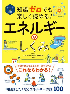 cover image of イラスト＆図解　知識ゼロでも楽しく読める!エネルギーのしくみ